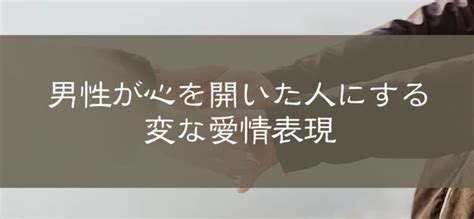 男性が心を開いた人にする変な愛情表現【女性必見】|女性必見！男性が心を開いた人にする変な愛情表現20選